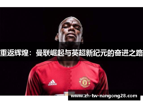 重返辉煌：曼联崛起与英超新纪元的奋进之路