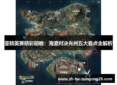 亚精英赛精彩前瞻：海港对决光州五大看点全解析