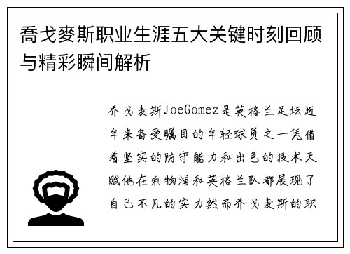 喬戈麥斯职业生涯五大关键时刻回顾与精彩瞬间解析