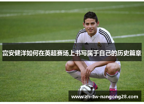 富安健洋如何在英超赛场上书写属于自己的历史篇章