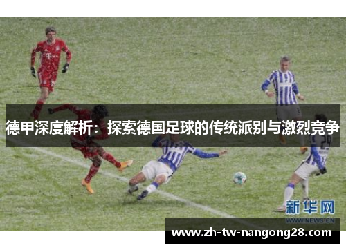德甲深度解析：探索德国足球的传统派别与激烈竞争