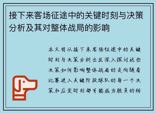 接下来客场征途中的关键时刻与决策分析及其对整体战局的影响