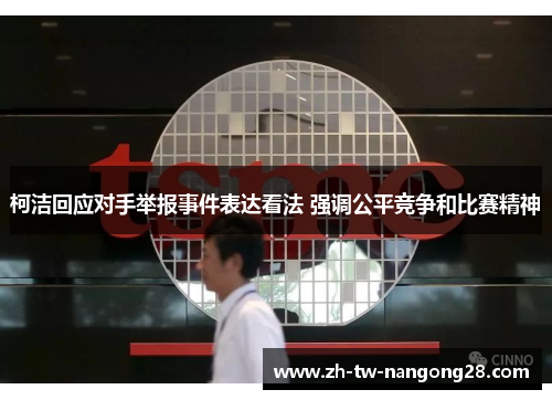 柯洁回应对手举报事件表达看法 强调公平竞争和比赛精神