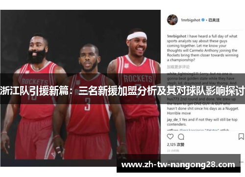 浙江队引援新篇：三名新援加盟分析及其对球队影响探讨