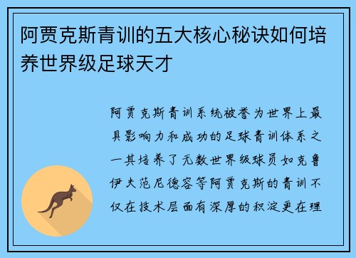 阿贾克斯青训的五大核心秘诀如何培养世界级足球天才