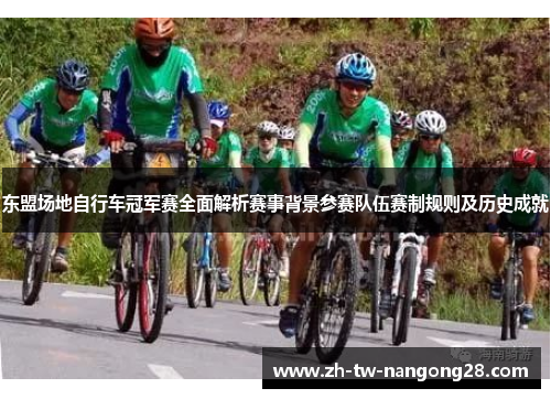 东盟场地自行车冠军赛全面解析赛事背景参赛队伍赛制规则及历史成就