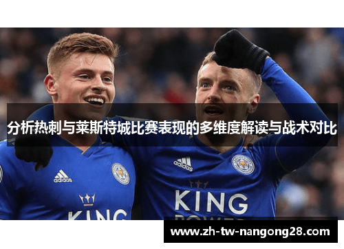 分析热刺与莱斯特城比赛表现的多维度解读与战术对比