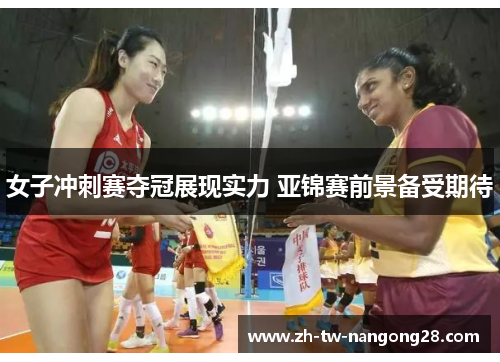 女子冲刺赛夺冠展现实力 亚锦赛前景备受期待