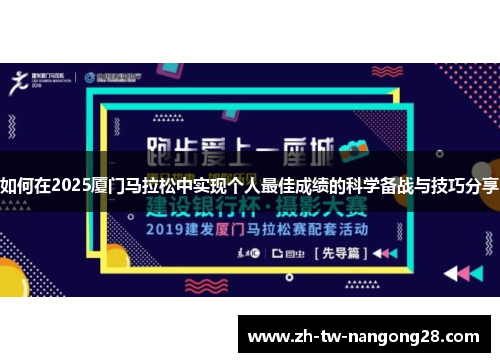 如何在2025厦门马拉松中实现个人最佳成绩的科学备战与技巧分享