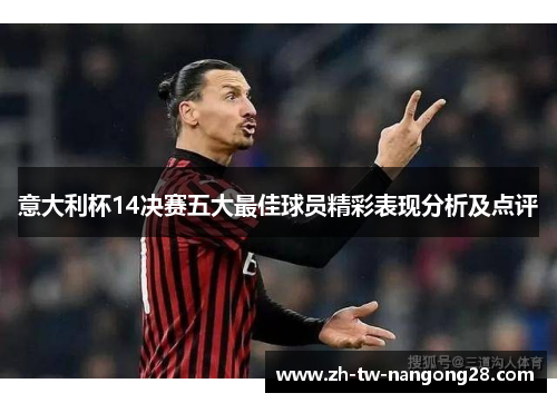 意大利杯14决赛五大最佳球员精彩表现分析及点评