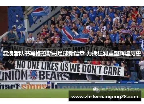流浪者队书写格拉斯哥足球新篇章 力挽狂澜重塑辉煌历史