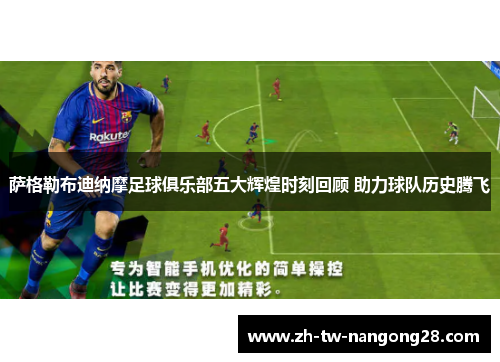 萨格勒布迪纳摩足球俱乐部五大辉煌时刻回顾 助力球队历史腾飞