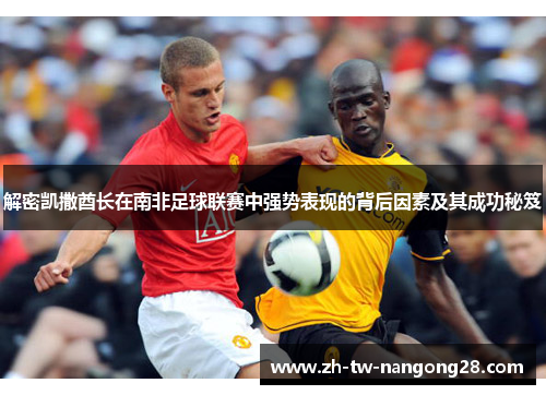 解密凯撒酋长在南非足球联赛中强势表现的背后因素及其成功秘笈