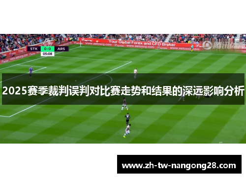 2025赛季裁判误判对比赛走势和结果的深远影响分析