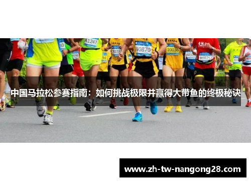 中国马拉松参赛指南：如何挑战极限并赢得大带鱼的终极秘诀