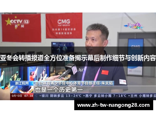 亚冬会转播报道全方位准备揭示幕后制作细节与创新内容