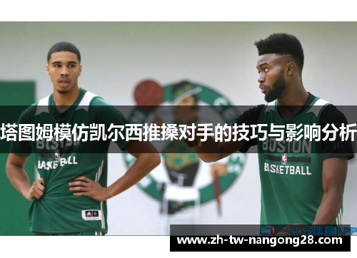塔图姆模仿凯尔西推搡对手的技巧与影响分析