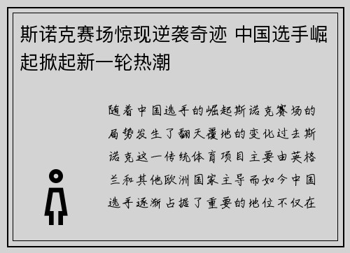 斯诺克赛场惊现逆袭奇迹 中国选手崛起掀起新一轮热潮