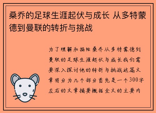 桑乔的足球生涯起伏与成长 从多特蒙德到曼联的转折与挑战