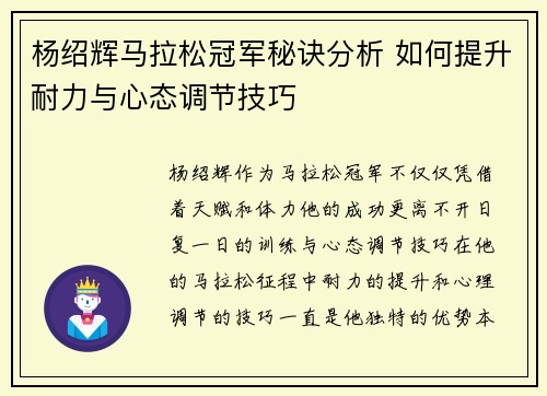 杨绍辉马拉松冠军秘诀分析 如何提升耐力与心态调节技巧