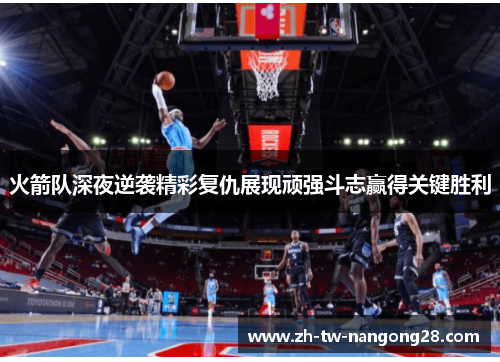 火箭队深夜逆袭精彩复仇展现顽强斗志赢得关键胜利