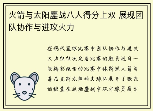火箭与太阳鏖战八人得分上双 展现团队协作与进攻火力
