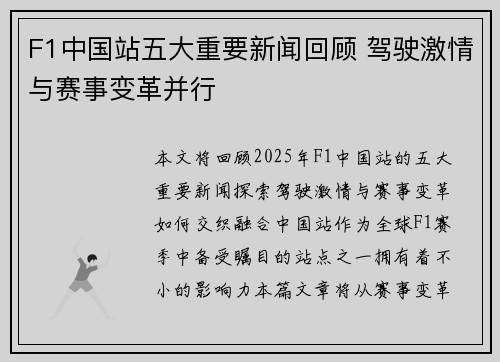 F1中国站五大重要新闻回顾 驾驶激情与赛事变革并行