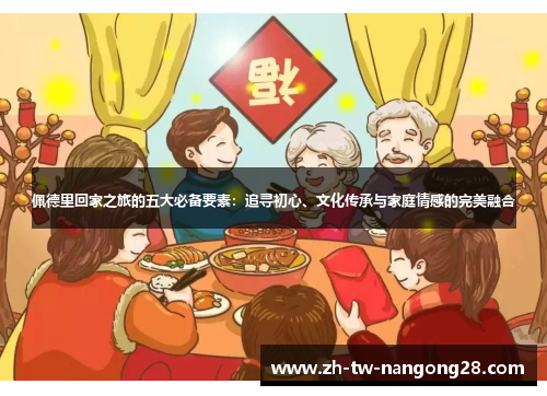 佩德里回家之旅的五大必备要素：追寻初心、文化传承与家庭情感的完美融合
