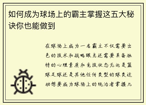 如何成为球场上的霸主掌握这五大秘诀你也能做到