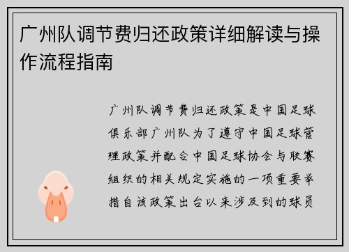 广州队调节费归还政策详细解读与操作流程指南