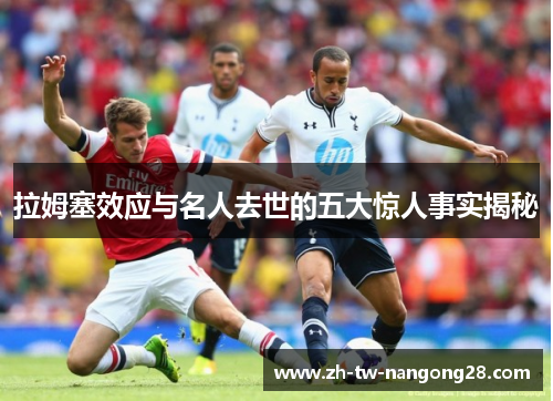 拉姆塞效应与名人去世的五大惊人事实揭秘
