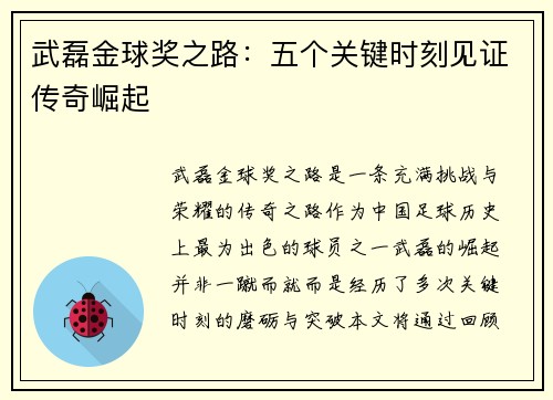 武磊金球奖之路：五个关键时刻见证传奇崛起