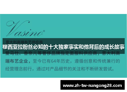 穆西亚拉粉丝必知的十大独家事实和他背后的成长故事