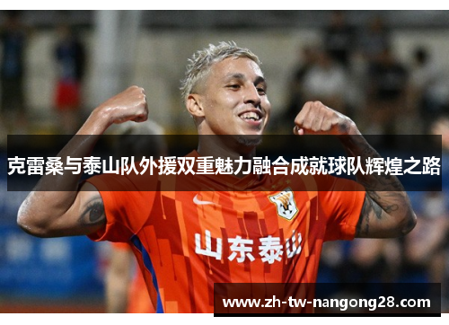 克雷桑与泰山队外援双重魅力融合成就球队辉煌之路