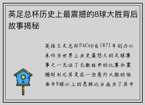英足总杯历史上最震撼的8球大胜背后故事揭秘