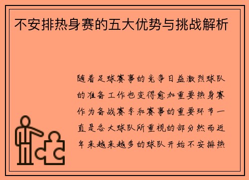 不安排热身赛的五大优势与挑战解析