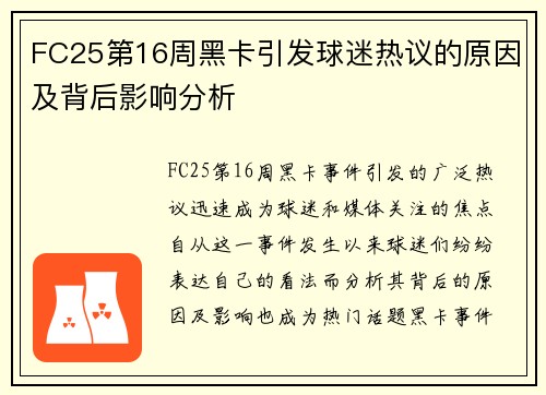 FC25第16周黑卡引发球迷热议的原因及背后影响分析