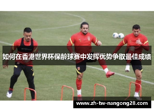 如何在香港世界杯保龄球赛中发挥优势争取最佳成绩