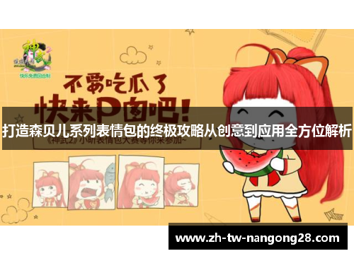 打造森贝儿系列表情包的终极攻略从创意到应用全方位解析