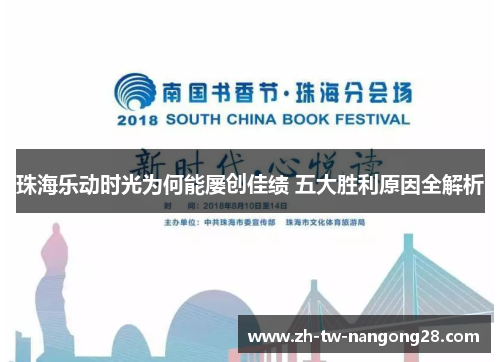 珠海乐动时光为何能屡创佳绩 五大胜利原因全解析