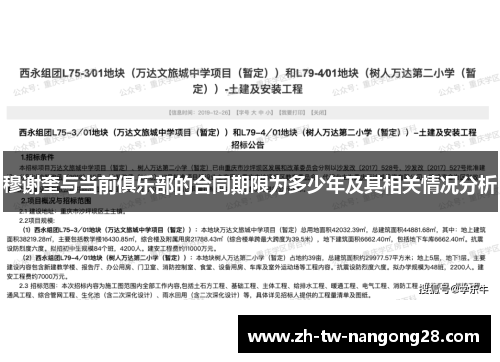 穆谢奎与当前俱乐部的合同期限为多少年及其相关情况分析