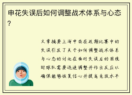 申花失误后如何调整战术体系与心态？
