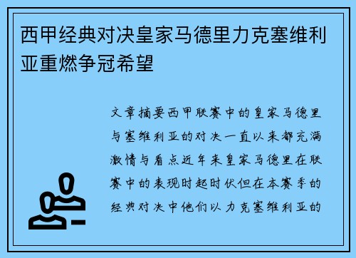 西甲经典对决皇家马德里力克塞维利亚重燃争冠希望