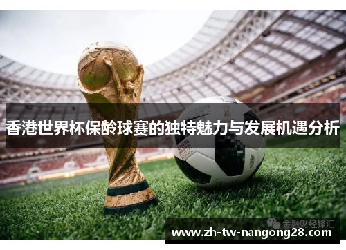 香港世界杯保龄球赛的独特魅力与发展机遇分析