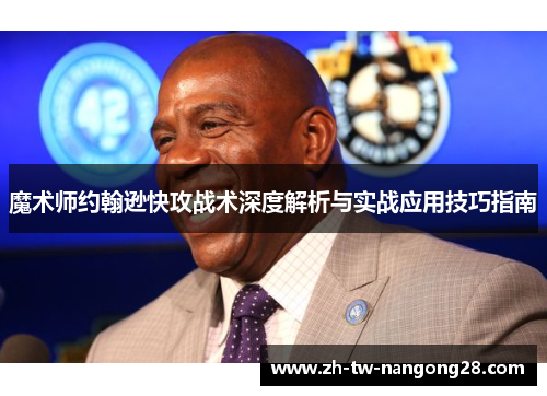 魔术师约翰逊快攻战术深度解析与实战应用技巧指南