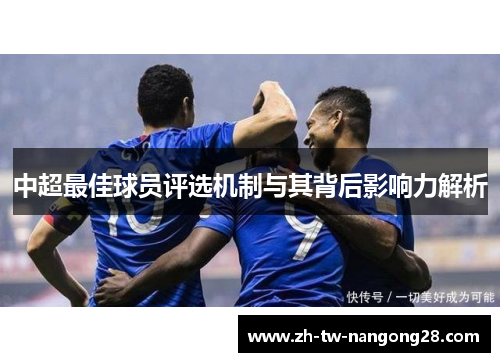 中超最佳球员评选机制与其背后影响力解析