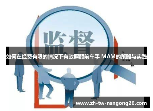如何在经费有限的情况下有效照顾前车手 MAM的策略与实践