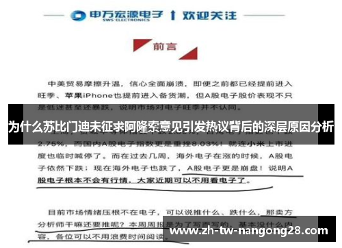 为什么苏比门迪未征求阿隆索意见引发热议背后的深层原因分析