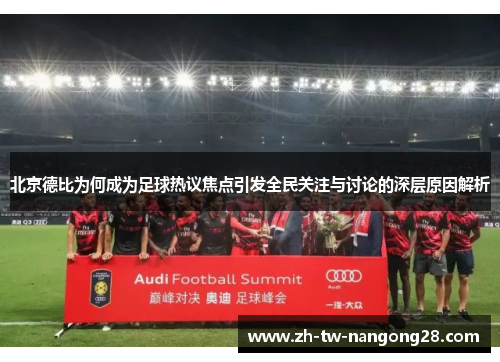 北京德比为何成为足球热议焦点引发全民关注与讨论的深层原因解析