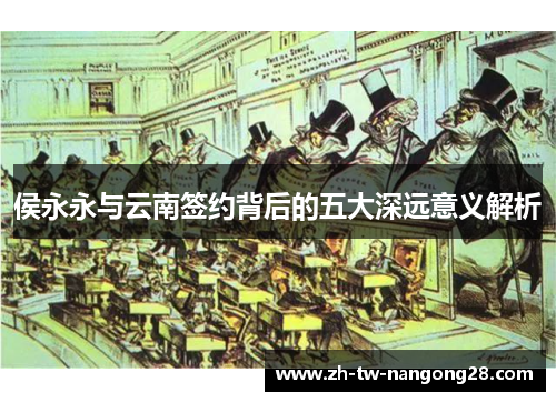 侯永永与云南签约背后的五大深远意义解析